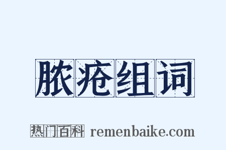 脓疮组词是什么意思的图片